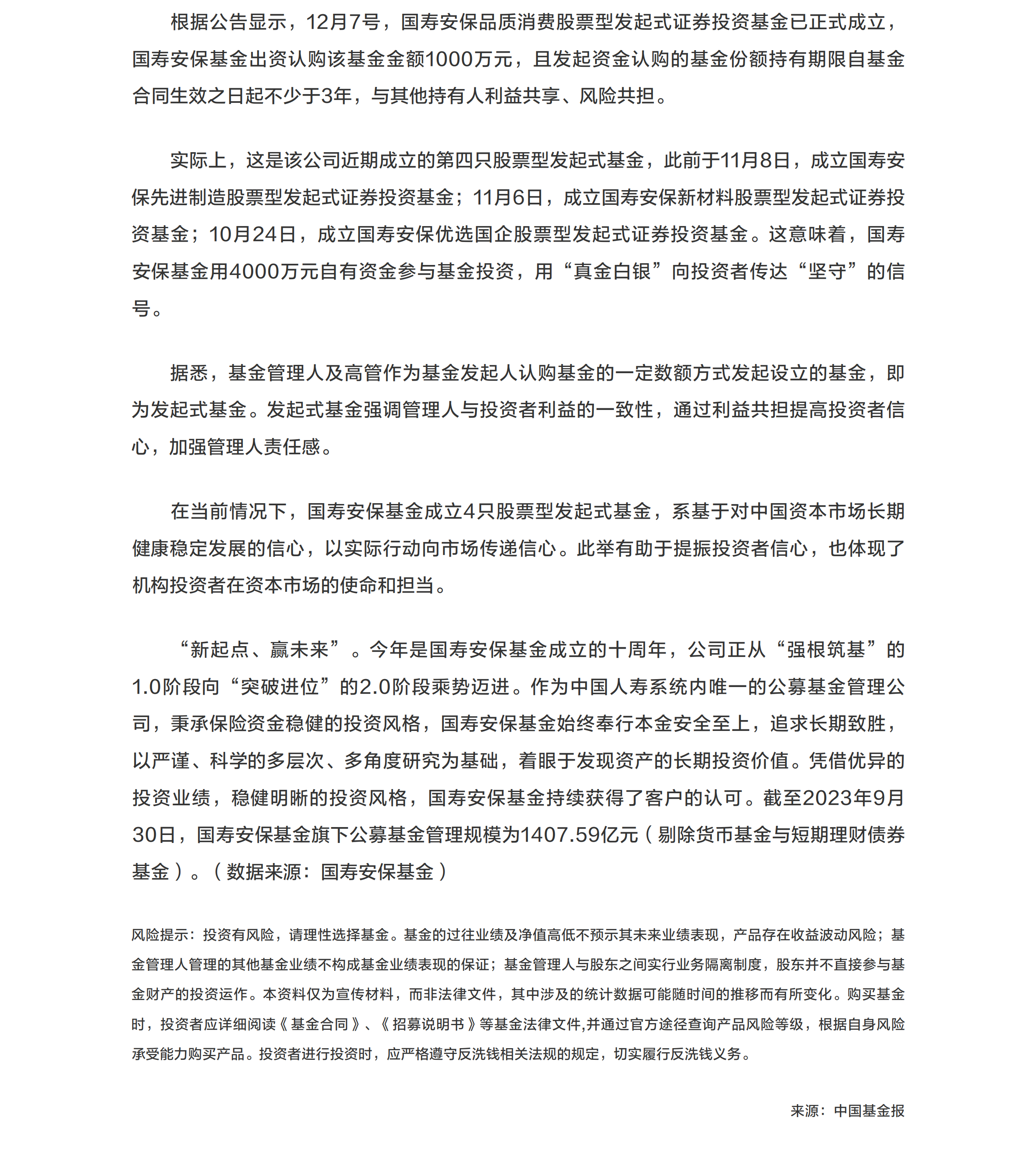 自购4000万元 国寿安保基金成立4只股票型发起式基金.png